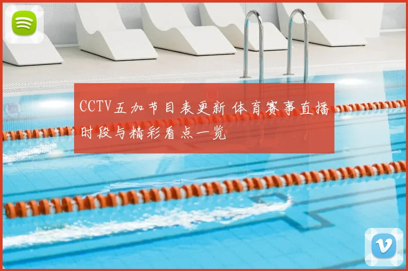 CCTV五加节目表更新 体育赛事直播时段与精彩看点一览