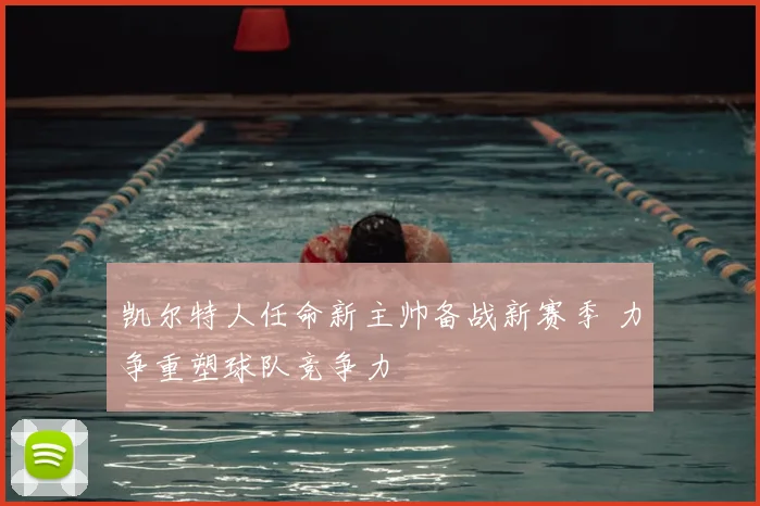 凯尔特人任命新主帅备战新赛季 力争重塑球队竞争力