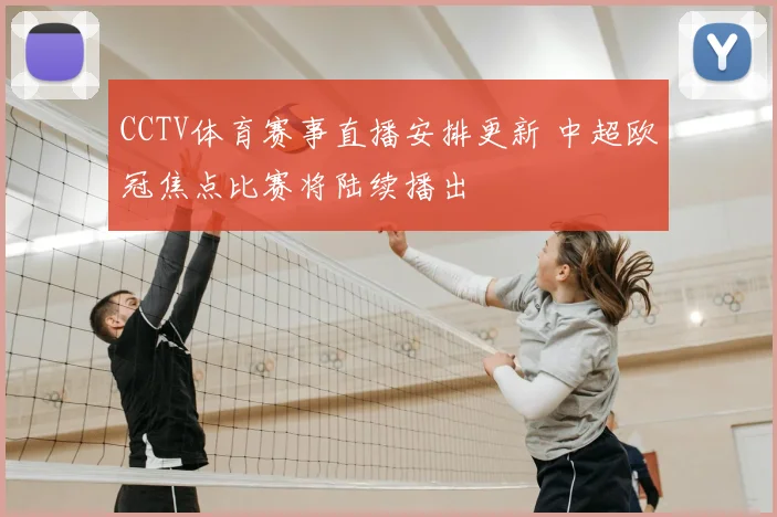CCTV体育赛事直播安排更新 中超欧冠焦点比赛将陆续播出