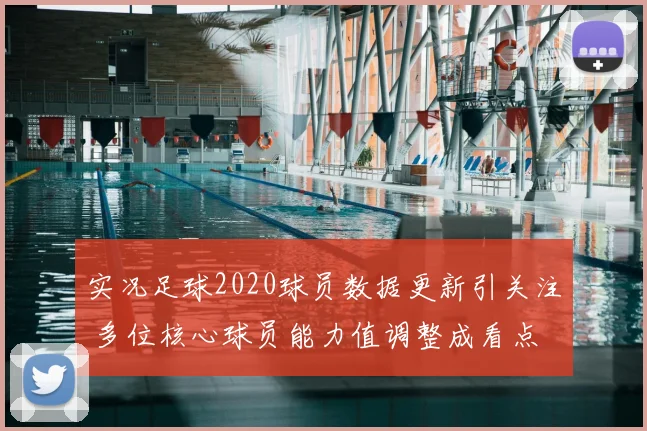 实况足球2020球员数据更新引关注 多位核心球员能力值调整成看点