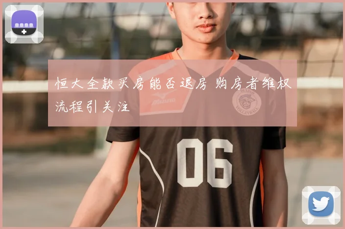 恒大全款买房能否退房 购房者维权流程引关注