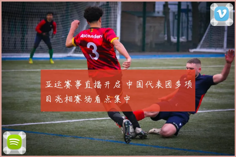 亚运赛事直播开启 中国代表团多项目亮相赛场看点集中